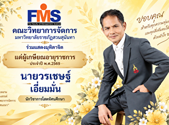 ผู้เกษียณอายุราชการ คณะวิทยาการจัดการ
มหาวิทยาลัยราชภัฏสวนสุนันทา ประจำปี 2569