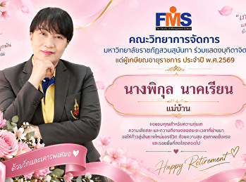 ผู้เกษียณอายุราชการ คณะวิทยาการจัดการ
มหาวิทยาลัยราชภัฏสวนสุนันทา ประจำปี 2569