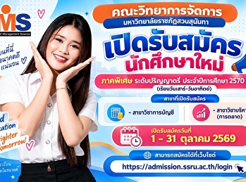 เปิดโอกาสสำหรับคนที่อยากเรียนต่อระดับปริญญาตรี
ภาคพิเศษ ประจำปีการศึกษา 2570 (รอบที่ 1)