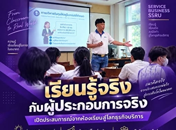 เรียนธุรกิจบริการ
ได้เรียนรู้จากผู้ประกอบการจริง