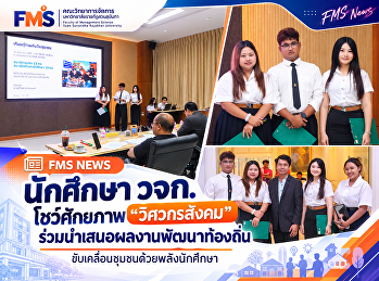 นักศึกษา วจก. โชว์ศักยภาพ “วิศวกรสังคม”
ร่วมนำเสนอผลงานพัฒนาท้องถิ่น
ขับเคลื่อนชุมชนด้วยพลังนักศึกษา