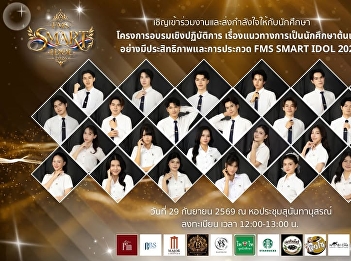 We invite everyone to come and watch the
FMS SMART IDOL 2026 competition and show
your support for the contestants