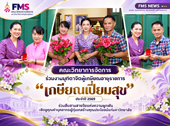 คณะวิทยาการจัดการ
ร่วมงานมุทิตาจิตผู้เกษียณอายุราชการ
“เกษียณเปี่ยมสุข” ประจำปี 2569
ร่วมสืบสานสายใยแห่งความผูกพัน
เชิดชูคุณค่าบุคลากรผู้ทุ่มเทสร้างคุณประโยชน์แก่มหาวิทยาลัย