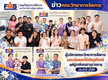 ผู้บริหารคณะวิทยาการจัดการ
มอบช่อดอกไม้เชิดชูเกียรติแด่ผู้เกษียณอายุราชการ
ประจำปี 2569