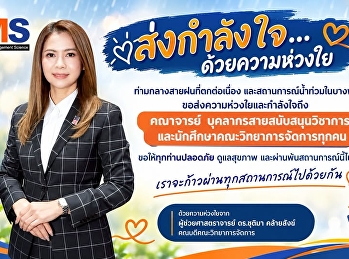 ส่งกำลังใจ…ด้วยความห่วงใย