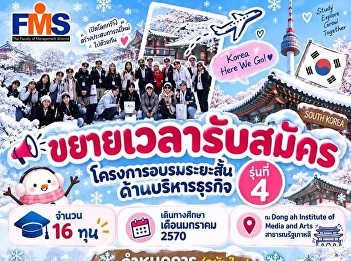 Students of the Faculty of Management
Sciences are invited to participate in
the 4th Short-term Training Program in
Business Administration, held in the
Republic of Korea.