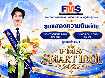 Faculty of Management Science, Suan
Sunandha Rajabhat University
Congratulations to the winner of the FMS
SMART IDOL 2027
