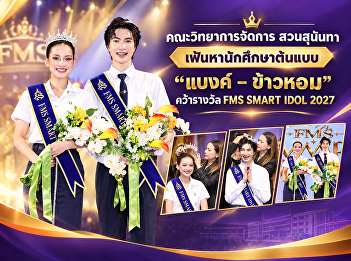 Faculty of Management Science at Suan
Sunandha selects student role models:
“Bank” and “Khaohom” crowned FMS SMART
IDOL 2027