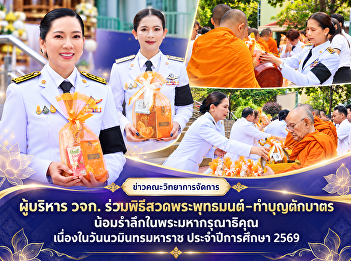 Faculty of Management Sciences
executives participate in a Buddhist
prayer ceremony and alms-offering ritual
on the occasion of Navamindra Maharat
Day.