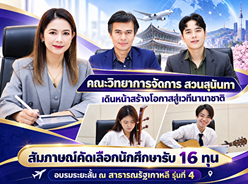 The Faculty of Management Science at
Suan Sunandha continues to create
opportunities on the international stage
by conducting selection interviews for
students to receive 16 scholarships for
a short-term training program in the
Republic of Korea (4th )